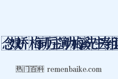念奴娇·梅词厉主簿为梅溪先生寿组词是什么意思的图片
